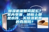 除濕機是智商稅么？室內(nèi)受潮，地板上都是水珠，買除濕機真的有用嗎？