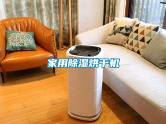 常見問題家用除濕烘干機
