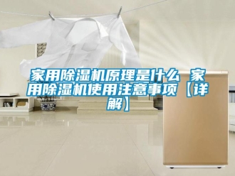 常見(jiàn)問(wèn)題家用除濕機(jī)原理是什么 家用除濕機(jī)使用注意事項(xiàng)【詳解】