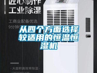 知識百科從四個方面選擇較適用的恒溫恒濕機