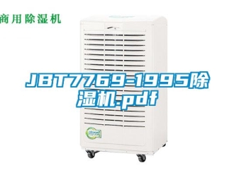 企業新聞JBT7769-1995除濕機.pdf