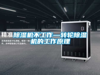 常見問題除濕機不工作—轉輪除濕機的工作原理
