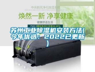 常見問題蘇州工業除濕機安裝方法(今年優選：2022已更新)
