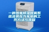 一種熱電除濕除霧系統及其在汽車中的工作方法與流程