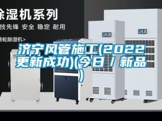 企業(yè)新聞濟(jì)寧風(fēng)管施工(2022更新成功)(今日／新品)