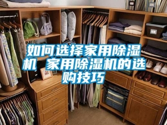 常見(jiàn)問(wèn)題如何選擇家用除濕機(jī) 家用除濕機(jī)的選購(gòu)技巧