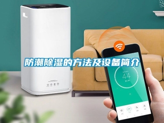 常見問題防潮除濕的方法及設備簡介