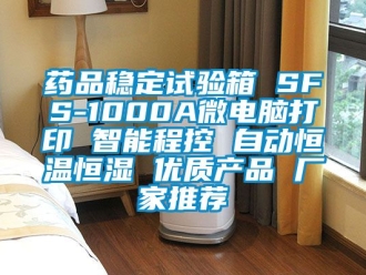 知識百科藥品穩定試驗箱 SFS-1000A微電腦打印 智能程控 自動恒溫恒濕 優質產品 廠家推薦