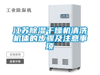 行業(yè)新聞江蘇除濕干燥機清洗機體的步驟及注意事項