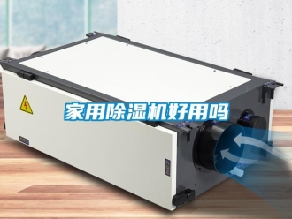 常見問題家用除濕機(jī)好用嗎
