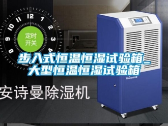 知識百科步入式恒溫恒濕試驗箱_大型恒溫恒濕試驗箱