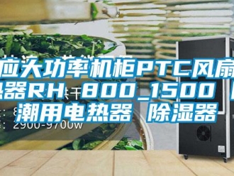 行業新聞供應大功率機柜PTC風扇加熱器RH 800_1500 防潮用電熱器 除濕器