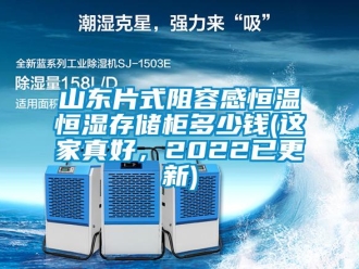 知識(shí)百科山東片式阻容感恒溫恒濕存儲(chǔ)柜多少錢(這家真好，2022已更新)