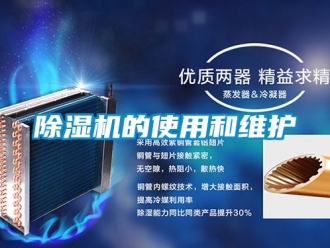企業新聞除濕機的使用和維護