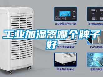 企業(yè)新聞工業(yè)加濕器哪個牌子好