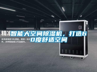 知識(shí)百科智能大空間除濕機(jī)，打造60度舒適空間