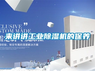 常見問題來講講工業除濕機的保養