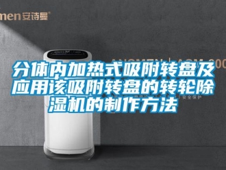 常見問題分體內(nèi)加熱式吸附轉(zhuǎn)盤及應(yīng)用該吸附轉(zhuǎn)盤的轉(zhuǎn)輪除濕機的制作方法