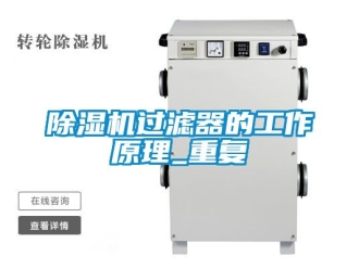 行業新聞除濕機過濾器的工作原理_重復