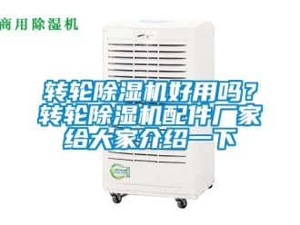 企業新聞轉輪除濕機好用嗎？轉輪除濕機配件廠家給大家介紹一下