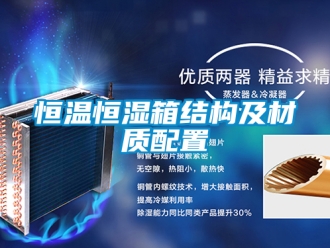 知識百科恒溫恒濕箱結構及材質配置