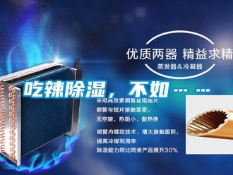 企業(yè)新聞吃辣除濕，不如……