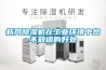 新風除濕機在工業環境中您不知道的好處