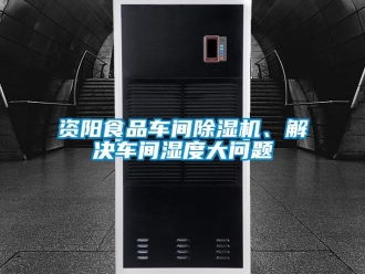 企業(yè)新聞資陽食品車間除濕機、解決車間濕度大問題