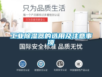 行業(yè)新聞工業(yè)除濕器的選用及注意事項(xiàng)