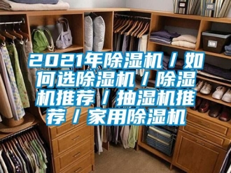 常見問題2021年除濕機／如何選除濕機／除濕機推薦／抽濕機推薦／家用除濕機