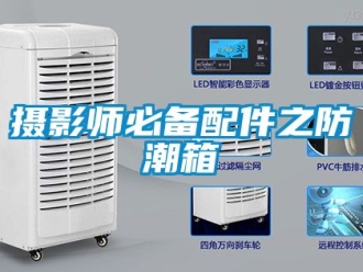 常見問題攝影師必備配件之防潮箱