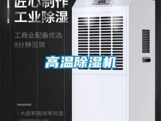 企業(yè)新聞高溫除濕機(jī)