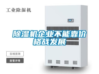 常見問題除濕機企業不能靠價格戰發展