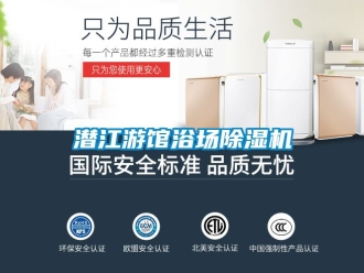 行業新聞潛江游館浴場除濕機
