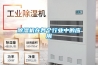 除濕機(jī)在各個行業(yè)中的應(yīng)用