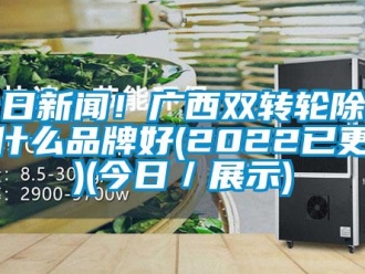 常見問題今日新聞！廣西雙轉(zhuǎn)輪除濕機(jī)什么品牌好(2022已更新)(今日／展示)