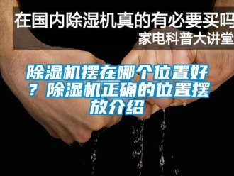 企業(yè)新聞除濕機(jī)擺在哪個位置好？除濕機(jī)正確的位置擺放介紹