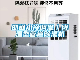 行業新聞邵通水冷調溫／降溫型管道除濕機