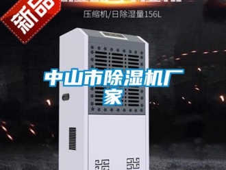 企業新聞中山市除濕機廠家