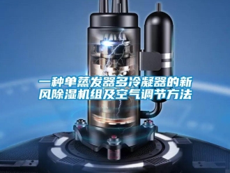 常見問題一種單蒸發器多冷凝器的新風除濕機組及空氣調節方法