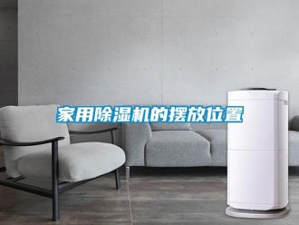 常見(jiàn)問(wèn)題家用除濕機(jī)的擺放位置