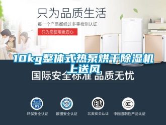 企業(yè)新聞10kg整體式熱泵烘干除濕機上送風