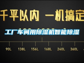 企業(yè)新聞工廠車間用除濕機(jī)智能除濕