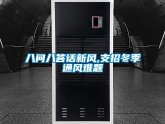 常見問題八問八答話新風,支招冬季通風難題