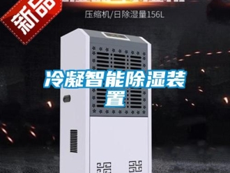 行業(yè)新聞冷凝智能除濕裝置