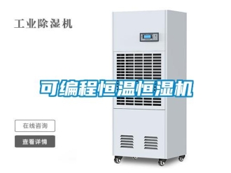 知識(shí)百科可編程恒溫恒濕機(jī)