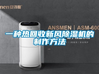 常見問題一種熱回收新風除濕機的制作方法