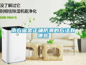 常見問題南方宿舍正確防潮的方法有哪些