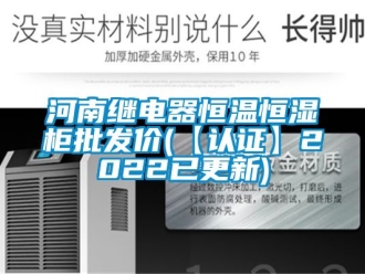 知識百科河南繼電器恒溫恒濕柜批發(fā)價(【認證】2022已更新)