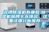 名牌除濕機有哪些,除濕機品牌十大排名，這里詳細分析推薦